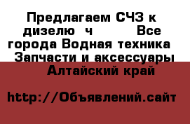 Предлагаем СЧЗ к дизелю 4ч8.5/11 - Все города Водная техника » Запчасти и аксессуары   . Алтайский край